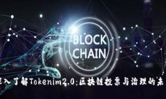 深入了解Tokenim2.0：区块链