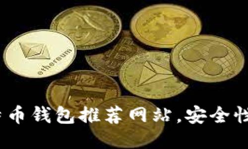 2023年最佳比特币钱包推荐网站，安全性与使用体验兼顾