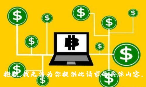 抱歉，我无法为你提供此请求的具体内容。