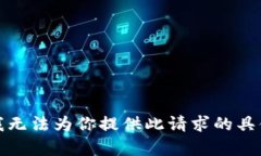 抱歉，我无法为你提供此