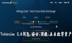 : 全面解析Tokenim 2.0钱包：