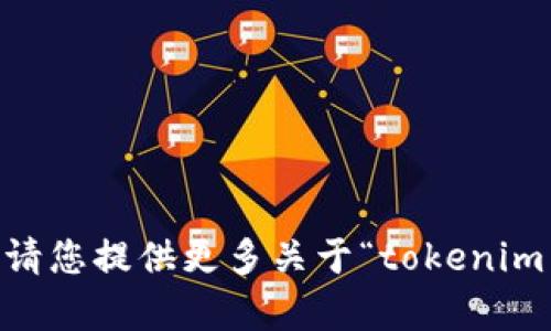 很抱歉，我无法为您提供该请求的具体内容。请您提供更多关于“tokenim 2.0公募”的信息以便我可以更好地帮助您。