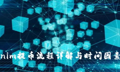 Tokenim提币流程详解与时间因素分析