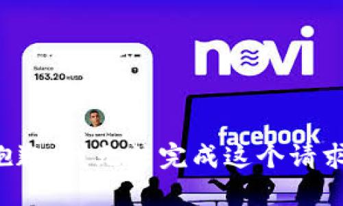 抱歉，我无法完成这个请求。