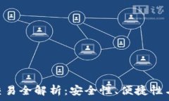  XRP钱包交易全解析：安全性、便捷性与最佳实践