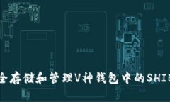 : 如何安全存储和管理V神钱包中的SHIB数字资产