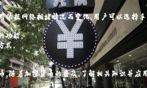 biao.ti比特币地址钱包生成全面指南/biao.ti
比特币, 钱包生成, 加密货币/guanjianci

引言
比特币自2009年问世以来，已经逐渐发展成为一种广泛使用的数字货币。要使用比特币，首先你需要一个比特币钱包，而这通常涉及到比特币地址的生成。比特币地址是你的数字身份，它使得你能够发送和接收比特币。本文将详细介绍如何生成比特币地址钱包，并深入挖掘背后的机制与安全性。

什么是比特币钱包？
比特币钱包是一种软件程序，它使用区块链技术来管理你的比特币。它可以在多个平台上存在，包括桌面、移动设备，甚至硬件和纸质形式。比特币钱包的主要功能包括生成和存储比特币地址、发送和接收比特币、查看交易历史和管理私钥。

比特币地址是什么？
比特币地址是用于接收比特币的唯一标识符。它通常由一串字母和数字组成，长度为26到35个字符。比特币地址实际上是公钥的哈希值，生成一个比特币地址的过程具有高度的加密性和安全性。用户在进行交易时，需将该地址提供给他人，以便接收比特币。

比特币地址的生成过程
生成比特币地址的过程可以分为几个步骤：
1. **生成私钥**：私钥是一个随机生成的256位的数字，它必须妥善保管。任何拥有此私钥的人都可以控制与之关联的比特币。
2. **生成公钥**：通过椭圆曲线加密技术（Elliptic Curve Cryptography, ECC）将私钥转化为公钥，它相对难以逆向求得。
3. **生成比特币地址**：将公钥进行两次哈希，首先通过SHA-256算法再通过RIPEMD-160算法得到比特币地址。最后，增加版本号和校验和，得到最终的比特币地址。

生成比特币地址钱包的工具
有多种工具可以帮助用户生成比特币钱包地址：
1. **在线钱包生成器**：这类工具可以在浏览器中使用，用户只需提供必要的信息，便能生成钱包地址。尽管方便快捷，但由于在互联网上生成，存在一定的安全风险。
2. **桌面钱包应用**：例如Electrum等应用程序，提供更高的安全性，并支持多个平台。用户可选择离线生成地址以提高安全性。
3. **硬件钱包**：如Ledger和Trezor等硬件设备，能够提供最高的安全性。它们能够离线存储私钥，避免被黑客攻击。

如何安全地存储比特币地址和私钥
安全性是使用比特币的重要方面。以下是一些安全存储比特币钱包地址和私钥的方法：
1. **冷存储**：将私钥离线存储在不连接互联网的设备上，减少黑客攻击的风险。例如，可以将私钥打印在纸张上，并妥善保管。
2. **加密存储**：使用加密软件加密钱包文件，这样即便文件被盗，也无法读取其内容。
3. **备份**：定期备份钱包文件和私钥，并将其存储在不同的物理位置，以防意外丢失。

常见的比特币钱包类型
比特币钱包主要分为以下几种类型：
1. **软件钱包**：包括桌面钱包、移动钱包和在线钱包，每种都有其优缺点。软件钱包通常易于使用，但如果设备被恶意软件感染，可能会面临风险。
2. **硬件钱包**：存储在特定硬件设备中，极大地安全性和防篡改性，如Ledger和Trezor。虽然价格较高，但对于存储大额比特币的人来说非常合适。
3. **纸质钱包**：生成私钥和公钥后，将其打印在纸上。纸质钱包不易被黑客攻击，但如果丢失或毁坏则无法再恢复。

可能遇到的问题
在生成比特币地址钱包的过程中，用户可能会面临一些问题，以下是5个常见问题及其详细解答：

问题1：如何选择比特币钱包？
选择一个比特币钱包实例是使用比特币过程中重要的一步，以下是一些建议：
1. **安全性**：始终将安全性作为首要考虑。检查钱包的评价，确保它的又支持两步验证、加密和备份功能。
2. **用户体验**：钱包的界面及操作应简洁流畅，用户应该不会在使用中感到困惑。
3. **支持的数字货币**：如果计划购买多种加密货币，可考虑选择支持多种数字货币的钱包。
4. **家庭使用和频繁使用**：有些钱包适合日常交易，另外一些则适合长期存储。如果是长期投资，建议选择冷存储。

问题2：比特币地址是否可以更换？
是的，可以更换比特币地址。在每一笔交易中使用不同的比特币地址可以帮助提高隐私性。许多现代钱包会默认配置生成新的地址用于每次交易，确保用户的交易信息不会轻易关联。
1. **隐私性**：每个交易使用新地址可以帮助用户有效保护其金融隐私。
2. **安全性**：使用不一样的地址可以让黑客很难追踪用户的资金流动，降低被攻击的风险。
3. **管理方便**：某些钱包允许用户自定义地址，用户可以在生成地址时选择特定的格式或样式。

问题3：如何恢复我的比特币钱包？
恢复比特币钱包通常需要备份文件和助记词。大多数钱包在安装和生成地址时，都会提供一个助记词，以便用户在需要时恢复钱包。
1. **助记词**：通常是12或24个随机生成的单词，用户需要妥善保管这些单词，任何人得到它们就可以恢复钱包。
2. **备份文件**：很多钱包允许用户导出备份，便于后续还原。用户应确保备份在安全的地方保存，避免数据丢失。
3. **多重恢复**：某些高端钱包支持多种恢复方式，用户可以选择使用助记词或恢复文件进行还原，而部分钱包甚至支持通过手机验证码进行恢复。

问题4：如何避免比特币地址的安全隐患？
为了避免比特币地址的安全隐患，可以考虑以下几点：
1. **不共享私钥**：绝对不应该与任何人分享自己的私钥。虽然公钥可以公开，但私钥是唯一可以控制你比特币的密钥。
2. **定期更新密码**：在使用钱包时，尽量选择强密码，并定期更新以减少被破解的几率。
3. **防范钓鱼网站**：始终通过官方渠道访问钱包的网页，并注意网络钓鱼攻击，确保网址的正确性。
4. **使用冷存储**：如前所述，冷存储是一种更安全的方法，不与互联网连接，减少被攻击的风险。

问题5：比特币地址的钱包生成费用是多少？
生成比特币地址本身是不需要费用的。绝大多数钱包都提供免费的服务。但当用户开始进行交易时，会产生交易费用。这些费用依据网络拥堵情况而变化，用户可以选择手续费高或低的费用来控制交易确认的速度。
1. **矿工费用**：比特币交易的费用由矿工签署交易。通常，在网络拥堵时，费用可能会上升。
2. **高频率交易的策略**：如果你进行很多交易，可以考虑选择手续费较低的时间段进行交易。许多钱包提供了查询手续费的功能。
3. **确切费用和透明性**：许多交易所和钱包会显示交易费用，用户可以直观地掌握相关信息。确保选择最优的交易时机和方式。

总结
生成比特币地址钱包是进入加密货币世界的重要步骤，通过合理选择钱包、保护私钥和地址，用户可以安全、有效地使用比特币。随着加密货币的普及，了解相关知识并应用到实际生活中，无疑将为用户提供更多机遇。