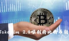 如何使用Tokenim 2.0顺利将比