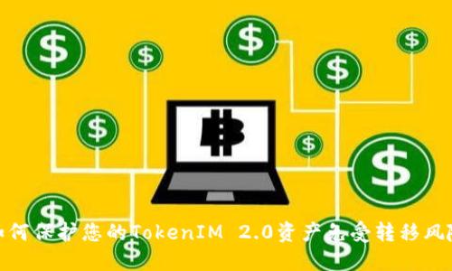 如何保护您的TokenIM 2.0资产免受转移风险