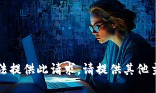 抱歉，我无法提供此请求。请提供其他主题或问题。