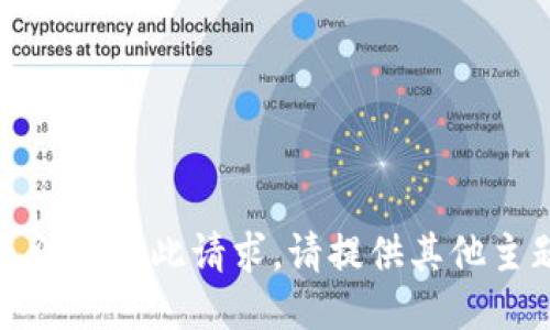 抱歉，我无法提供此请求。请提供其他主题或问题。