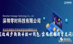 如何高效同步狗狗币核心钱包：实用指南与常见