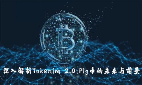 深入解析Tokenim 2.0：Pig币的未来与前景