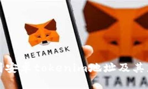 如何找到安卓tokenim地址及其应用场景