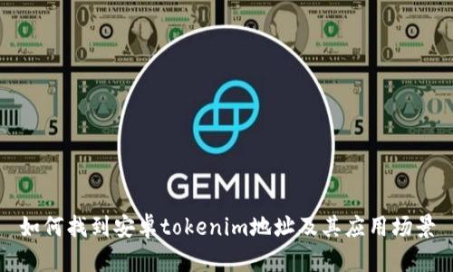 如何找到安卓tokenim地址及其应用场景