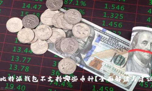 比特派钱包不支持哪些币种？全面解读与建议