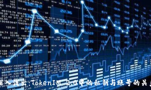  
深入浅出：TokenIM 2.0中的私钥与账号的关系