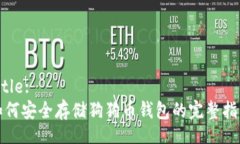 Title:如何安全存储狗狗币钱包的完整指南