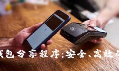 探索Tokenim 2.0钱包分享程序：安全、高效的数字资产管理工具
