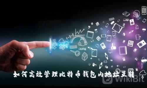 如何高效管理比特币钱包内地址互转