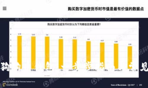 如何解锁狗狗币钱包：一步步指南与常见问题解答