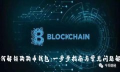 如何解锁狗狗币钱包：一步步指南与常见问题解