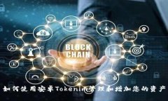如何使用安卓Tokenim管理和