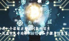 思考一个能解决用户问题的优秀如何在钱包中购