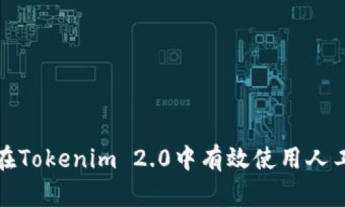 如何在Tokenim 2.0中有效使用人工客服