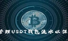  如何选择和管理USDT钱包流水以保障安全与隐私