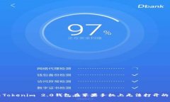 解决Tokenim 2.0钱包在苹果手