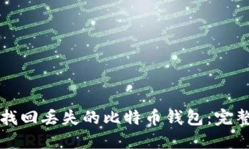 如何找回丢失的比特币钱包：完整指南