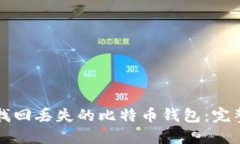 如何找回丢失的比特币钱包：完整指南