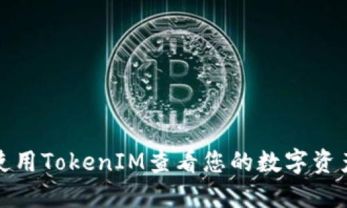 如何使用TokenIM查看您的数字资产余额