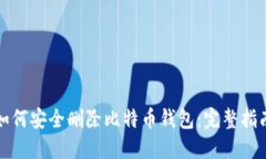 如何安全删除比特币钱包：完整指南