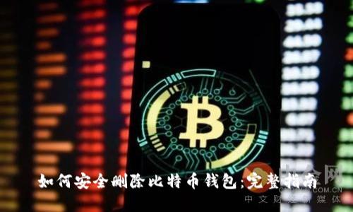 如何安全删除比特币钱包：完整指南