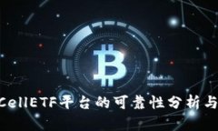 TokenimCellETF平台的可靠性分