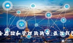 如何在手机上安全存储和管理狗狗币：最佳钱包