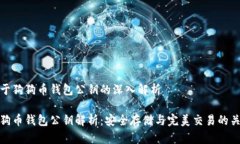 关于狗狗币钱包公钥的深入解析狗狗币钱包公钥