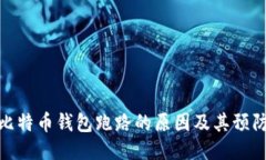 揭示比特币钱包跑路的原因及其预防措施