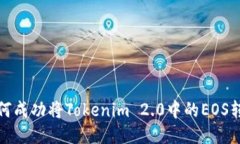  如何成功将Tokenim 2.0中的