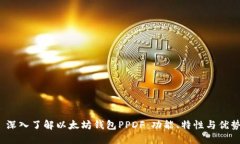  深入了解以太坊钱包PPDF：功能、特性与优势