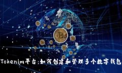 Tokenim平台：如何创建和管