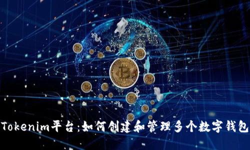 Tokenim平台：如何创建和管理多个数字钱包
