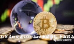 如何有效使用Tokenim以太坊