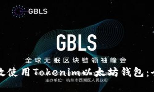 如何有效使用Tokenim以太坊钱包：全面指南