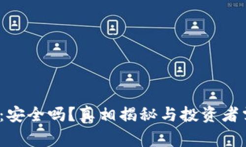  冷钱包比特币：安全吗？真相揭秘与投资者需要知道的事项