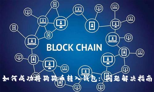 如何成功将狗狗币转入钱包: 问题解决指南