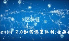 Tokenim 2.0如何设置私钥：全