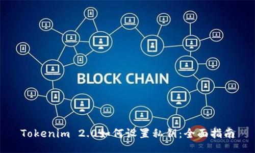 Tokenim 2.0如何设置私钥：全面指南